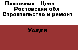 Плиточник › Цена ­ 550 - Ростовская обл. Строительство и ремонт » Услуги   